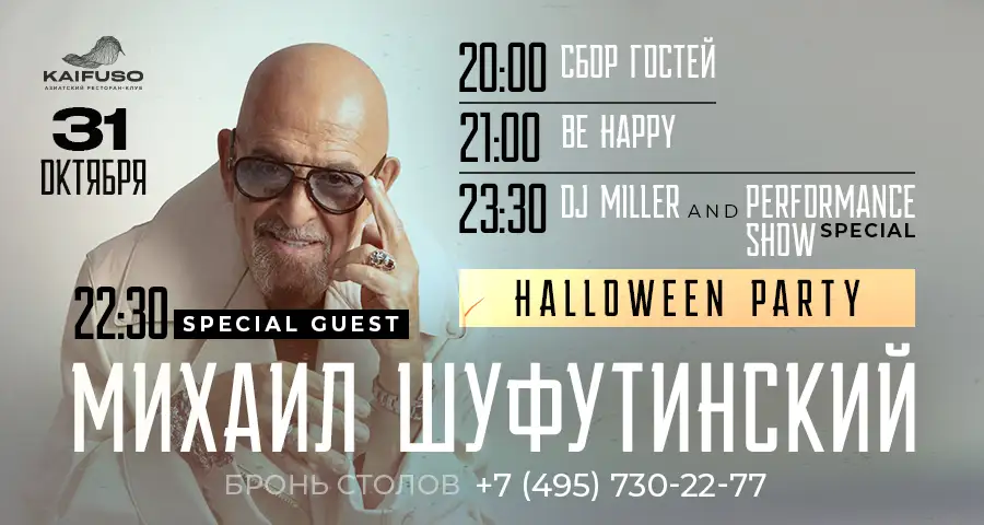 МИХАИЛ ШУФУТИНСКИЙ В KAIFUSO